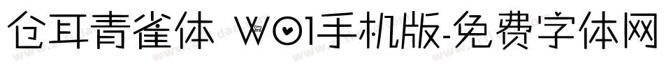 仓耳青雀体 W01手机版字体转换